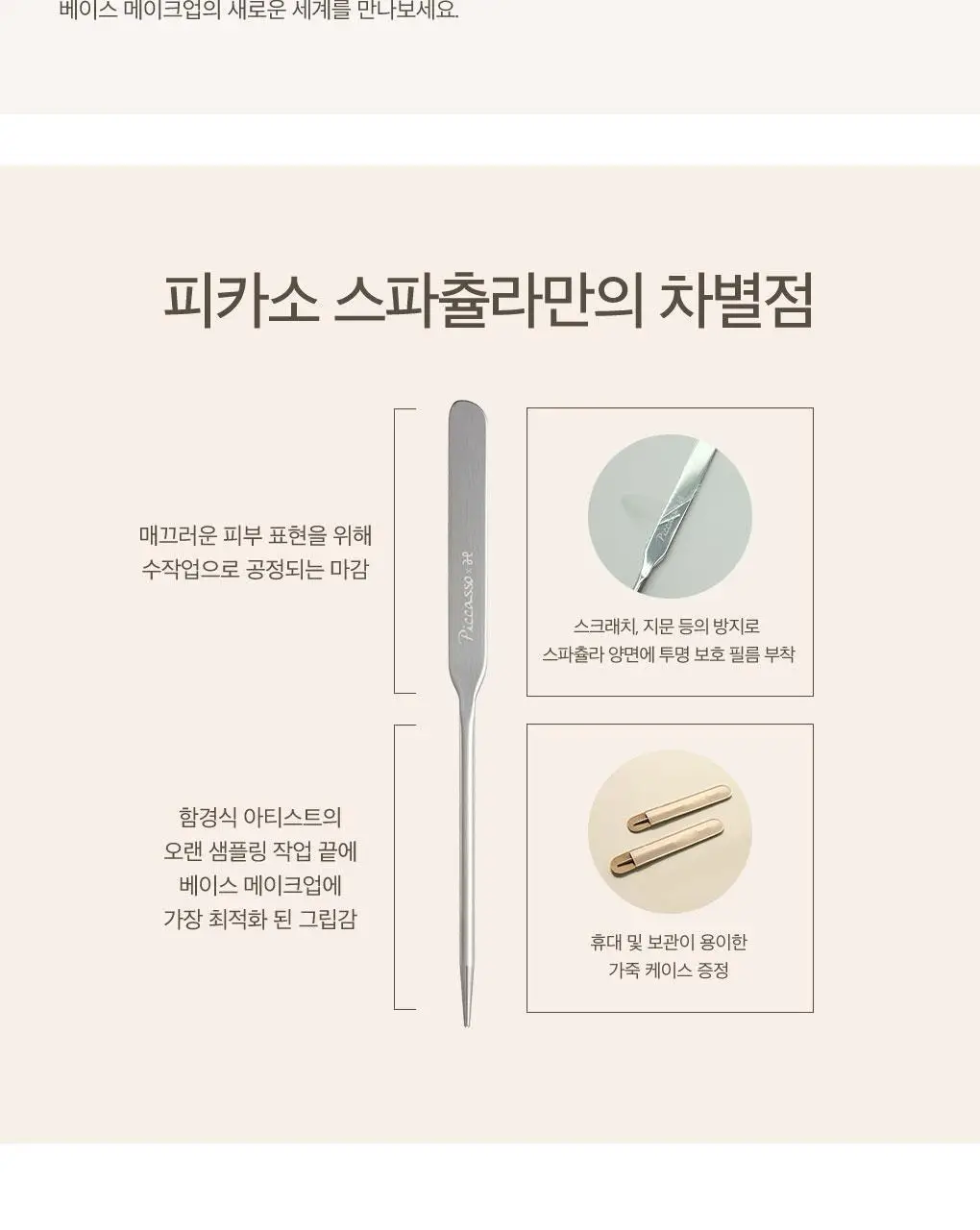 [올리브영 단독기획] 피카소 메이크업 스파츌라 한정 에디션 (2종 중 택1) 상세페이지 6